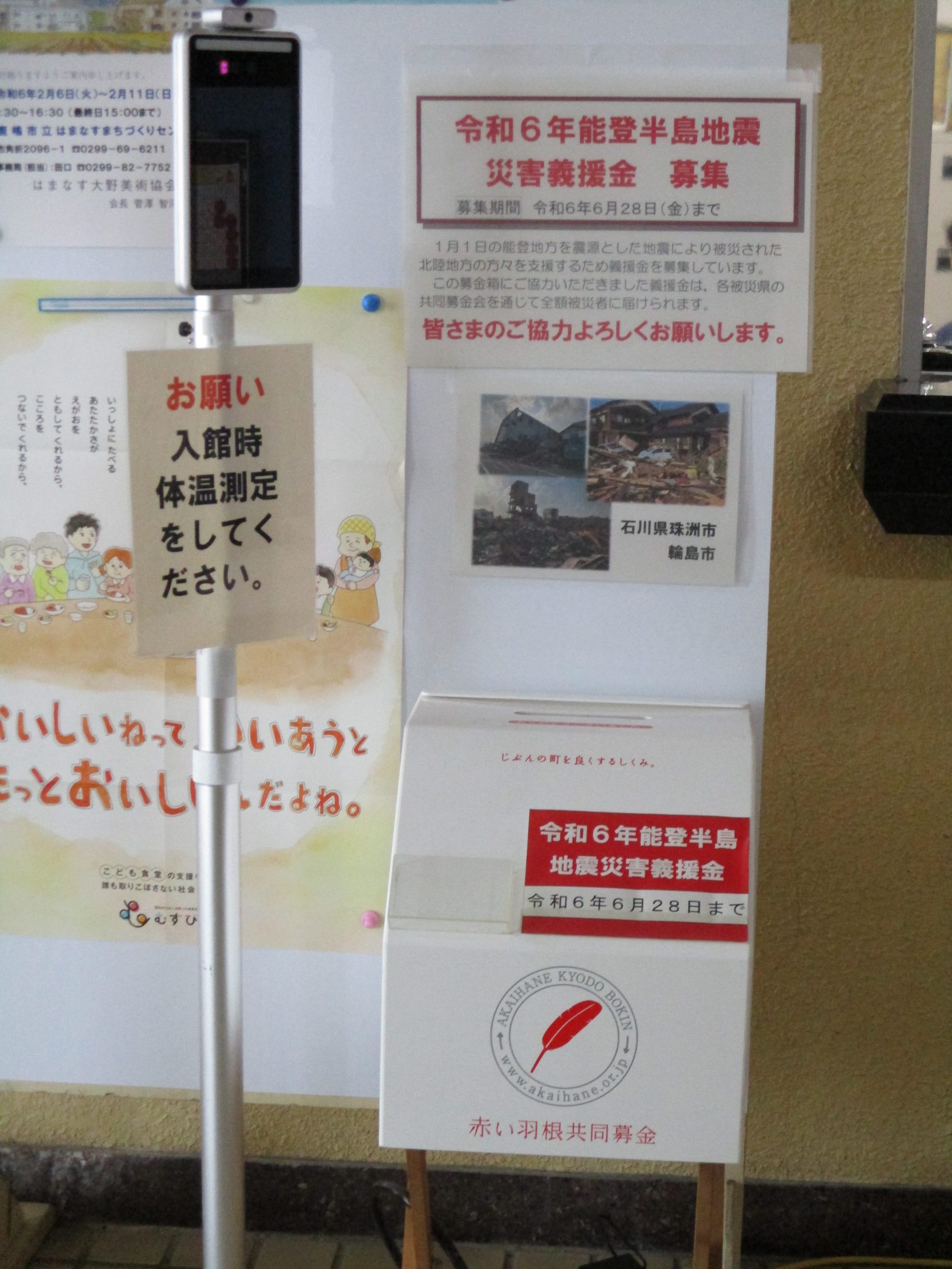 2024 令和6 年能登半島地震の災害義援金募金箱を設置しました 社会福祉法人 鹿嶋市社会福祉協議会