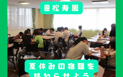 つながるプロジェクト『夏休みの宿題を終わらせよう』を開催しました！