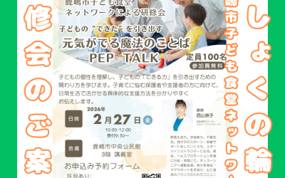 鹿嶋市子ども食堂ネットワークによる研修会　子どもの“できた”を引き出す「元気が出る魔法のことば　Pep Talk」