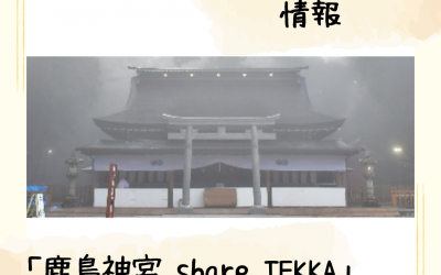 【フードパントリー情報】　鹿島神宮 share TEKKA のご案内